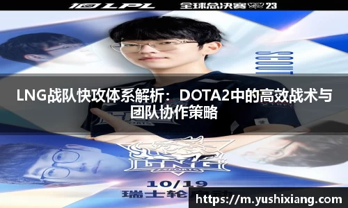 LNG战队快攻体系解析：DOTA2中的高效战术与团队协作策略