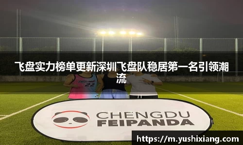 飞盘实力榜单更新深圳飞盘队稳居第一名引领潮流