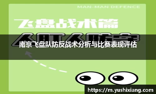 南京飞盘队防反战术分析与比赛表现评估