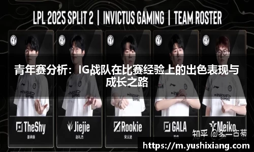 青年赛分析：IG战队在比赛经验上的出色表现与成长之路