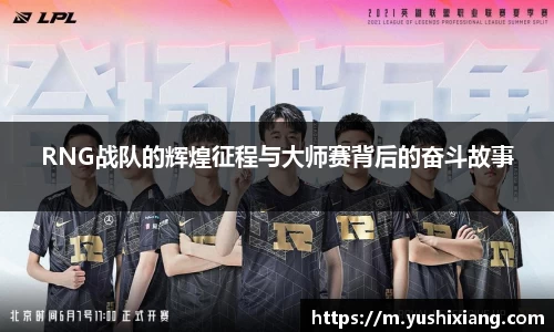 RNG战队的辉煌征程与大师赛背后的奋斗故事
