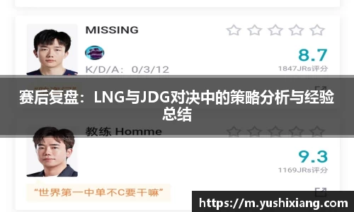 赛后复盘：LNG与JDG对决中的策略分析与经验总结