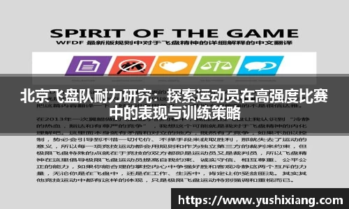北京飞盘队耐力研究:探索运动员在高强度比赛中的表现与训练策略