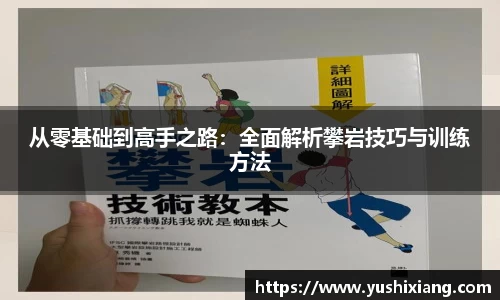 从零基础到高手之路：全面解析攀岩技巧与训练方法