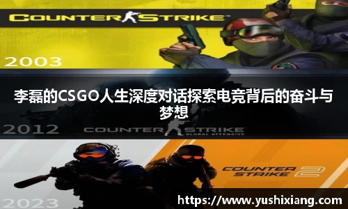 李磊的CSGO人生深度对话探索电竞背后的奋斗与梦想