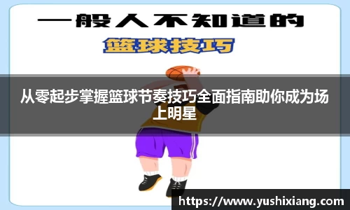 从零起步掌握篮球节奏技巧全面指南助你成为场上明星
