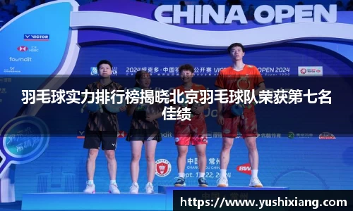羽毛球实力排行榜揭晓北京羽毛球队荣获第七名佳绩